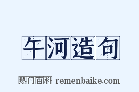 午河造句是什么意思的图片